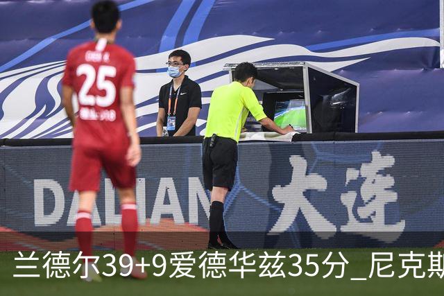 兰德尔39+9爱德华兹35分 尼克斯主场擒森林狼