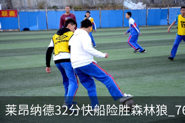 莱昂纳德32分快船险胜森林狼 76人力克独行侠