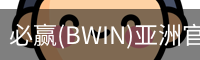 Bwin必赢
